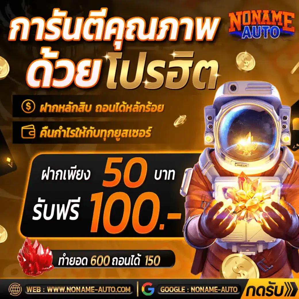 betflik เครดิตฟรี 50 ล่าสุดวันนี้ โปรโมชั่นใหม่ในไทย