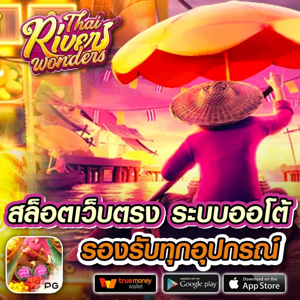 เว็บพนันออนไลน์ เว็บตรง 100 ระบบใหม่ล่าสุด การเงินมั่นคง 