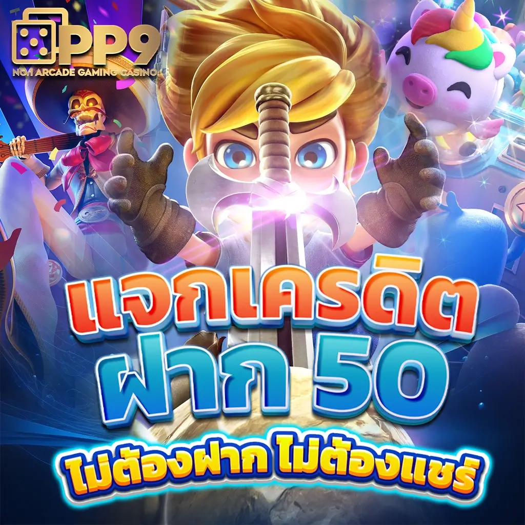 โหลด แอ พ รับเครดิตฟรี ถอนได้ ล่าสุด โบนัสต้อนรับ 2025